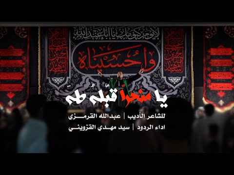 ⁣| يا منحراً قبلهُ طه | سيد مهدي القزويني |