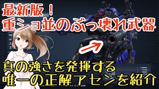 【アーマードコア6】最新！対人最強アセンブル徹底解説【ゆっくり実況】