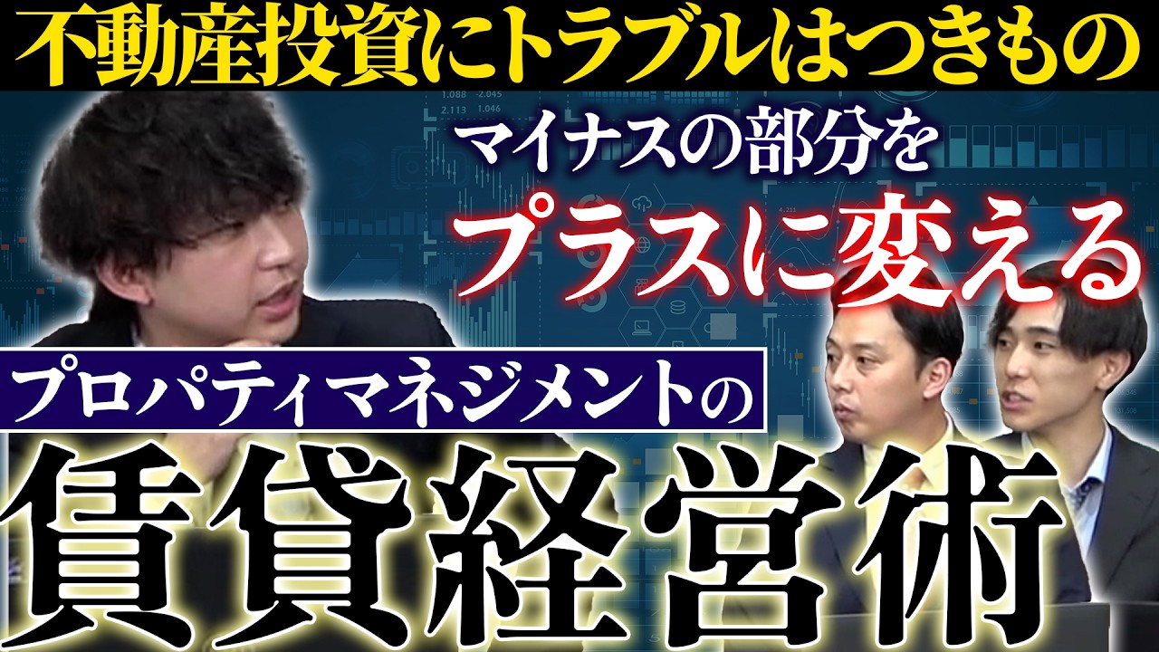 【不動産トラブル事例】マイナス部分をプラスに変える！プロパティマネジメントの賃貸経営術！！