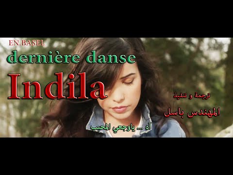 , title : 'أغنية فرنسية رائعة مترجمة ‪-‬‏ Indila Dernière Danse lyrics'