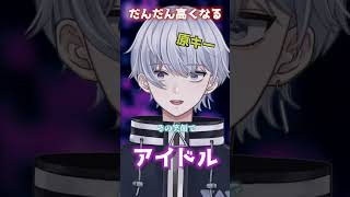 【だんだん高くなる】YOASOBI「アイドル」歌ってみた
