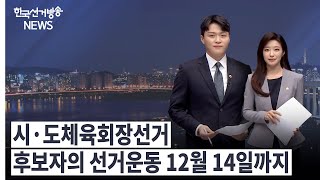 한국선거방송 뉴스(12월 9일 방송) 영상 캡쳐화면