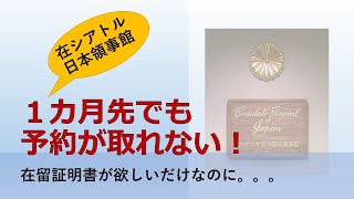 【夏の帰省準備】在シアトル日本総領事館へ！ 在留証明書を取ってきたよ