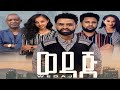 ወዳጅ አዲስ ፊልም Wedaj New Ethiopian Movie የታሪኩ ብርሀኑ ባባ የመጨ�