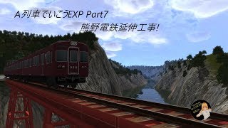 [ゆっくり実況]A列車でいこうEXP Part7熊野電鉄延伸工事完了!!