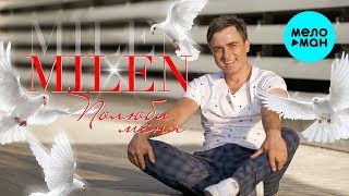 MILEN - Полюби меня (Альбом 2019)