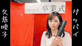 久慈暁子、卒業します。