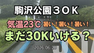 【めざせ320】気温23度、まだ30km走できる? 2026.06.28