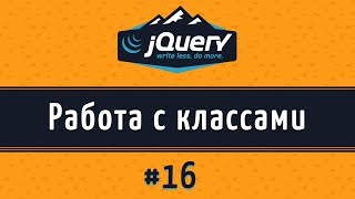 Добавление и удаление классов на jQuery, addClass() и removeClass()