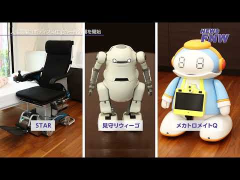 2025.09.18 【FUJITA NEWS WEB】人協調型ロボティクス住宅の一般公開を開始