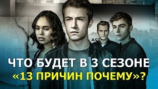 ЧТО БУДЕТ в 3 сезоне сериала