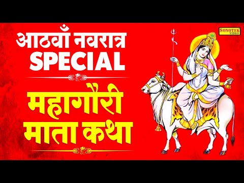 आठवाँ नवरात्र स्पेशल: महागौरी माँ की कथा | Mahagauri Maa Ki Katha | Navratri Day-8 | Hansraj Railhan