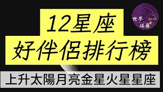 [情報] 12星座好伴侶排行榜