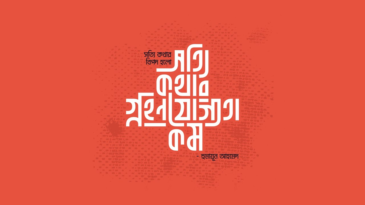 Bangla Typography Tutorial - সত্যি কথার গ্রহণযোগ্যতা কম