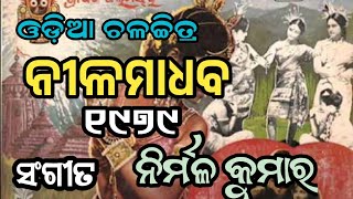 ନୀଳ ମାଧବହେ ଘେନବାରେ Bhikari Bala Movie