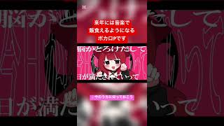 来年には音楽で飯食えるようになるボカロPです #重音テト #ボカロ曲 #ボカロ #重音テトsv #バズれ #バズる動画 #バズる #古参になりませんか #古参募集 #古参勢