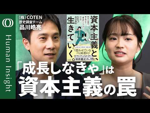 【「社会の歯車」から抜け出す生存戦略】COTEN・品川皓亮「宇宙が膨張してもあなたは成長しなくていい」／人生を豊かにする遠回り／資本主義が「しんどい」ときの付き合い方【Human Insight】