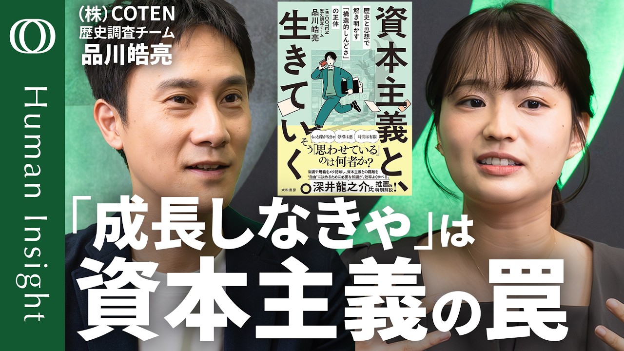 【「社会の歯車」から抜け出す生存戦略】COTEN・品川皓亮「宇宙が膨張してもあなたは成長しなくていい」／人生を豊かにする遠回り／資本主義が「しんどい」ときの付き合い方【Human Insight】