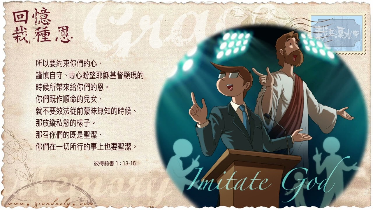 回憶栽種恩─ 梁日華牧師自傳2907 ~ 彼得前書1 章13 至15 節