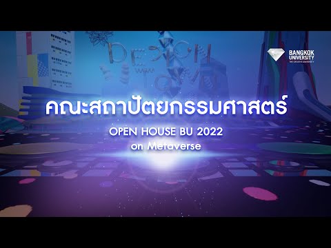 Open House BU Metaverse 2022 : คณะสถาปัตยกรรมศาสตร์