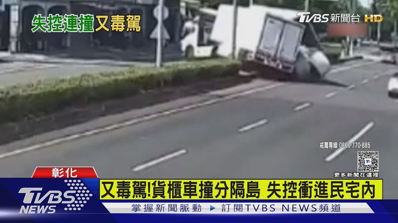 彰化又傳毒駕!貨櫃車撞爆民宅 巨型紙捲噴滿分隔島