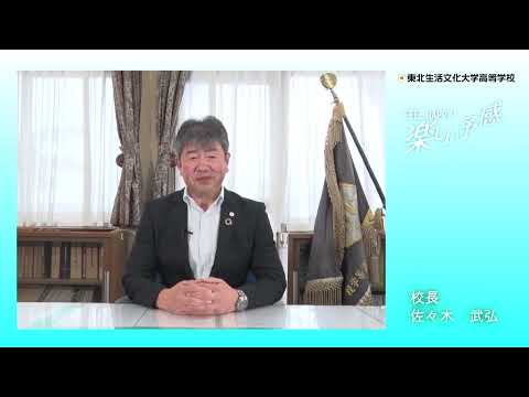 デジタル学校説明会【校長挨拶】