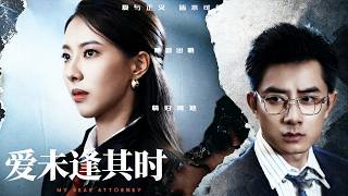 她隱藏身份迴歸家庭五年，怎料重回職場就接到了丈夫的離婚官司，渣男與小三聯手做局轉移財產，下秒她以國際金牌律師的真實身份霸氣出庭狠狠打姦夫淫婦的臉，渣男凈身出戶悔斷腸！全集 #短剧 #情感 #甜宠