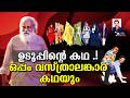 ഉടുപ്പിന്റെ കഥ ഒപ്പം വസ്ത്രാലങ്കാര ക