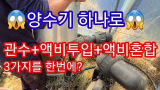 양수기 하나로 3가지를? 관수+액비투입+액비혼합~ 관주 액비주는 방법 모터 물펌프 중거름 추비