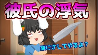 【ゆっくり茶番】彼氏が浮気をしていた！？
