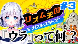 【リズム天国ミラクルスターズ】『ウラ』ってまさか『裏拍』のことじゃないですよね…？ #白狛のえ