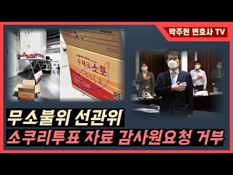 무소불위 선관위, 소쿠리투표 감사원 요청 거부!