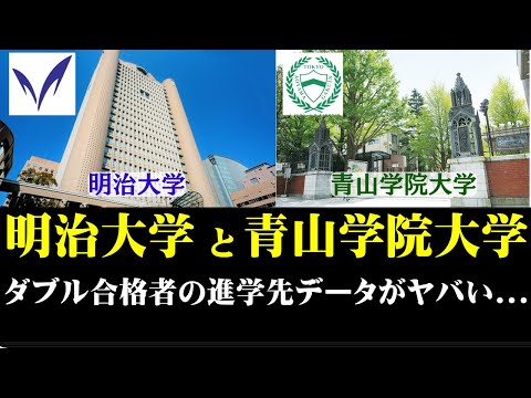 経営学科 明治大学と青山学院大学、ダブル合格者の進学データがヤバイ