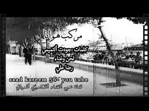مركب هوانا من ألبصره جانا رضا علي كلمات جودت ألتميمي