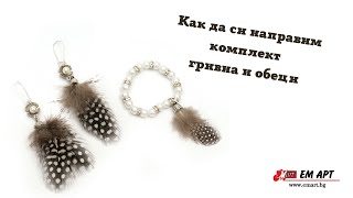 DIY Комплект гривна и обеци от перли и пера