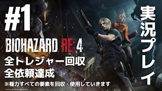#1「バイオハザード RE:4」実況プレイ（全トレジャー回収・全依頼達成）※極力すべての要素を回収・使用していきます［ライブ配信］