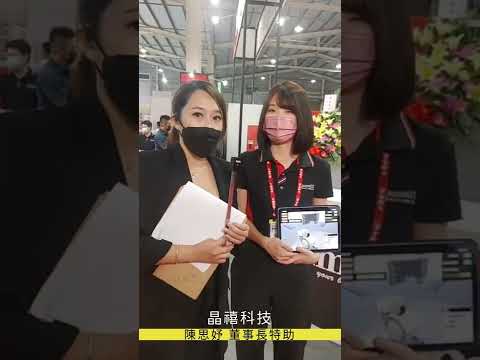 2022台中自動化機械暨智慧製造展-晶禧科技
