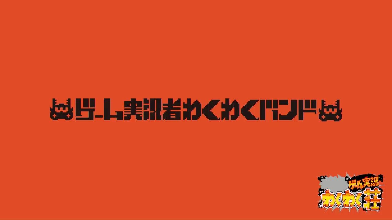 【アナログゲーム祭り】ゲーム実況わくわく荘【わくわく荘に集合！】
