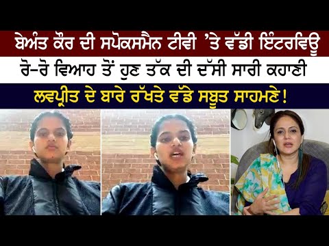 Beant Kaur ਦੀ Spokesman tv ’ਤੇ ਵੱਡੀ Interview, ਵਿਆਹ ਤੋਂ ਹੁਣ ਤੱਕ ਦੀ ਦੱਸੀ ਸਾਰੀ ਕਹਾਣੀ