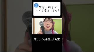- 配信と録音に歌い手が使うマイク #shorts #マイク #歌ってみた #新人歌い手グループ #rec #さんにーご