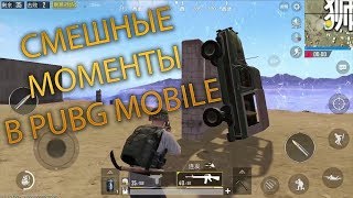 ФЕЙЛЫ В PUBG MOBILE | СМЕШНЫЕ МОМЕНТЫ В PUBG MOBILE | Пубг Мобайл