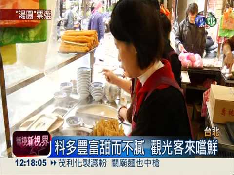 人氣大PK! 台北雙連圓仔湯奪冠