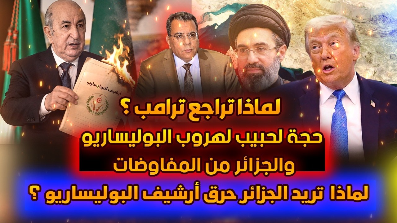 لماذ تراجع ترامب؟-حجة لحبيب لهروب البوليساريو والجزائر من المفاوضات-من يريد 