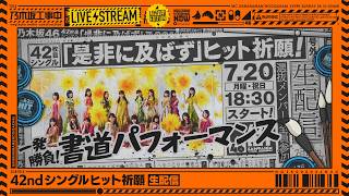 【7/20(月)18:30～】42ndシングル「是非に及ばず」ヒット祈願生配信！【シングルは7/22(水)発売】