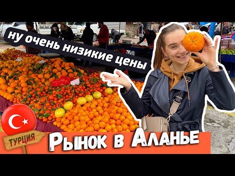 Рынок в Алании. Турция 2020. Супер низкие Цены. Продукты в Турции
