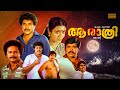 Aa Raathri Malayalam Full Movie Mammootty Poornima Ratheesh Classic Family Thriller