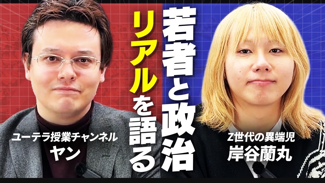 岸谷蘭丸コラボ「どうなる？これからの日本の政治」【ゼロから世界時事】