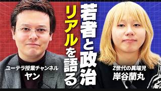 岸谷蘭丸コラボ「どうなる？これからの日本の政治」【ゼロから世界時事】