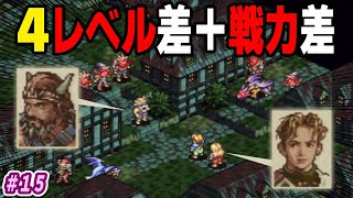 【7人タクティクスオウガ】ザパンと再戦！4レベル差人数差にどう挑む！？ #15