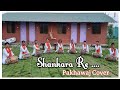 SHANKARA RE SHANKARA || TANHAJI THE UNSUNG WARRIOR || PAKHAWAJ COVER ||